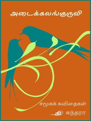 cover image of அடைக்கலங்குருவி (Adaikkalam Kuruvi )